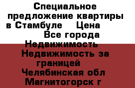 Специальное предложение квартиры в Стамбуле. › Цена ­ 48 000 - Все города Недвижимость » Недвижимость за границей   . Челябинская обл.,Магнитогорск г.